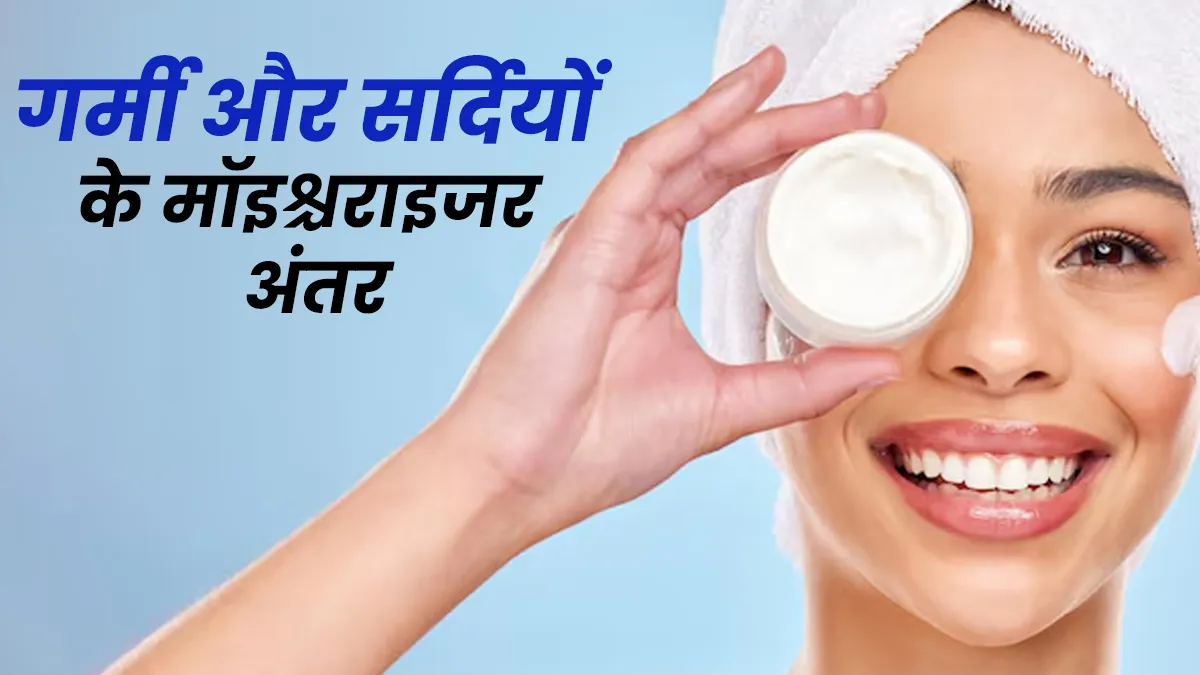 गर्मी और सर्दियों के मॉइश्चराइजर में क्या अंतर है? डॉक्टर से जानें