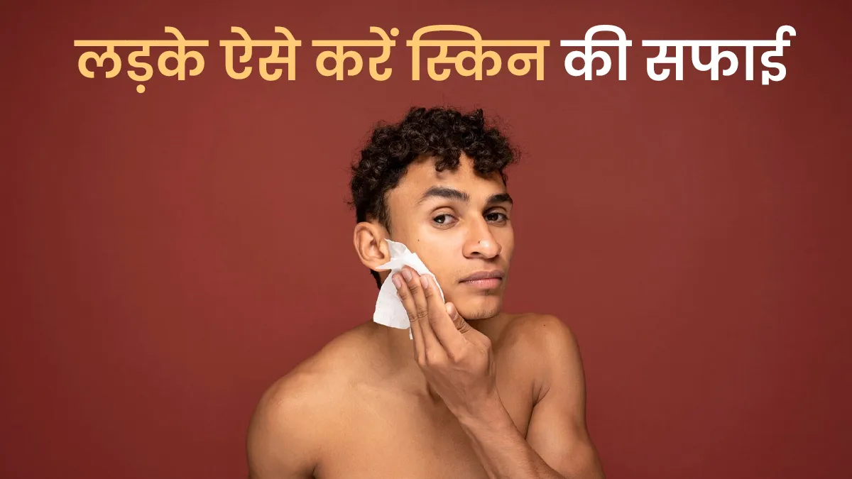 टीनएज लड़कों के लिए फेस क्लीनिंग का तरीका, एक्सपर्ट से जानें
