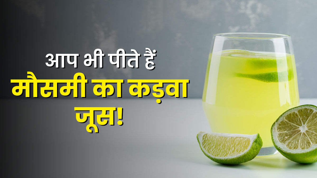 क्या आप भी पीते हैं मौसमी का कड़वा जूस? एक्सपर्ट से जान लें इसे पीने से सेहत पर क्या पड़ता है प्रभाव