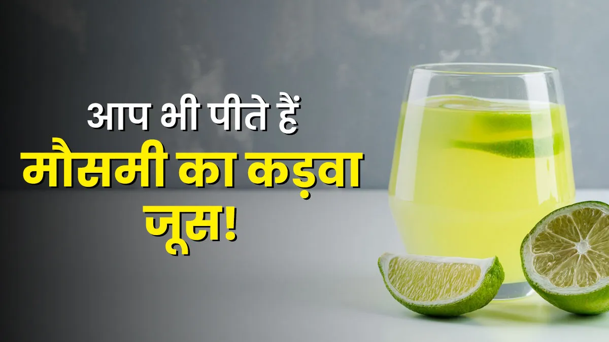 क्या आप भी पीते हैं मौसमी का कड़वा जूस? एक्सपर्ट से जान लें इसे पीने से सेहत पर क्या पड़ता है प्रभाव