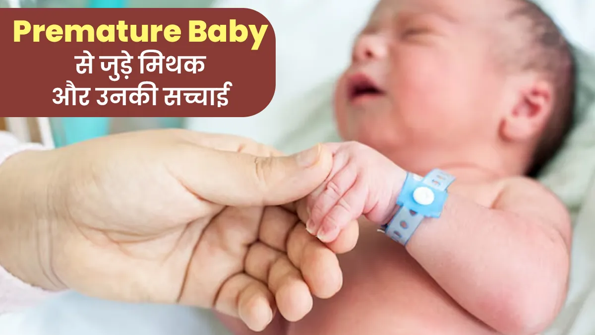 World Prematurity Day 2025 : समय से पहले जन्मे शिशुओं से जुड़े मिथकों की सच्चाई बताई डॉक्टर ने