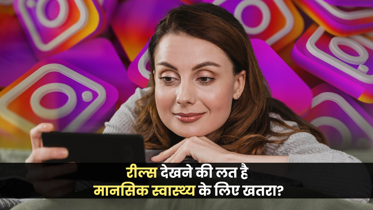 रील्स देखने की लत से बढ़ सकता है स्ट्रेस, जानें मानस‍िक स्‍वास्‍थ्‍य के ल‍िए इसके नुकसान
