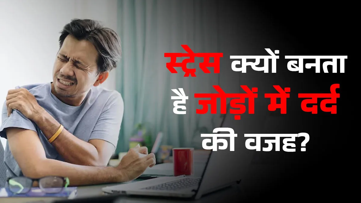 Joint Pain: स्ट्रेस बन सकता है जोड़ों के दर्द की वजह? डॉक्टर से जानें वजह और मैनेज करने के तरीके