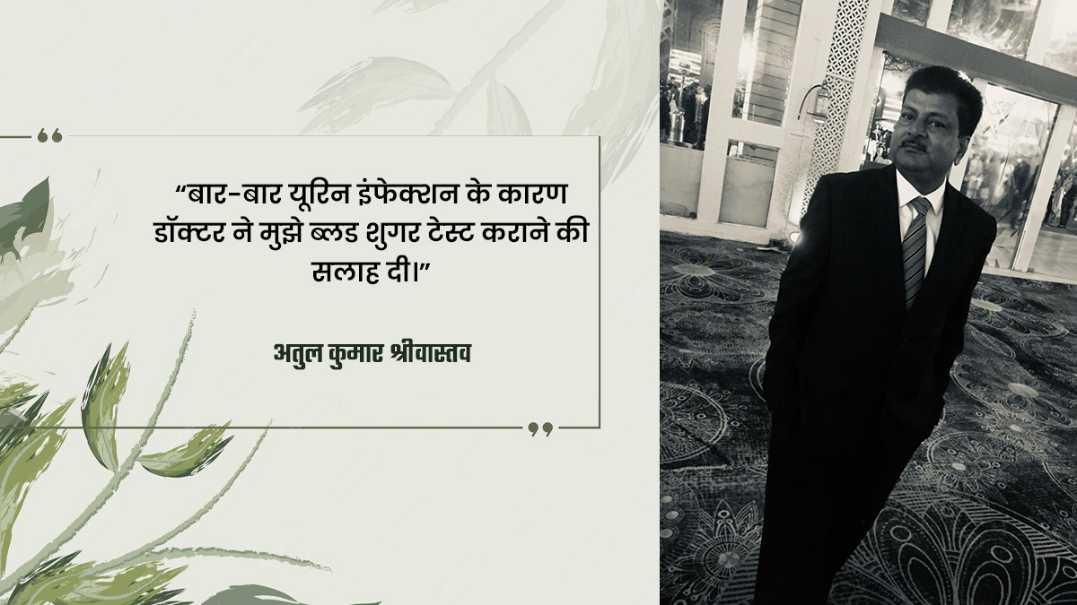 Atul Kumar detect diabetes true story in hindi