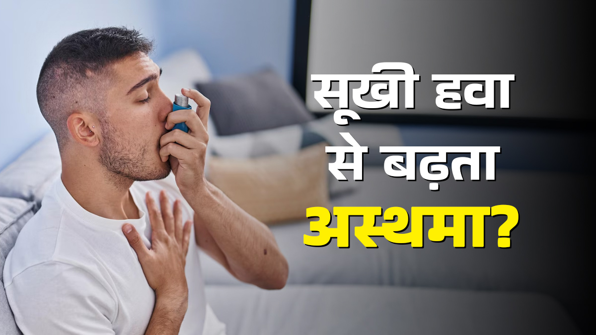 क्या सर्दियों की सूखी हवा से बढ़ जाता है अस्थमा? डॉक्टर बता रहे असली वजह