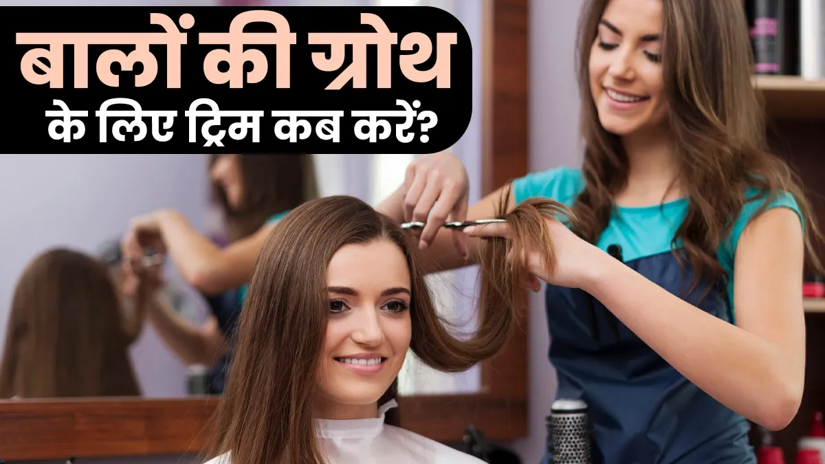 बाल तेजी से बढ़ाना चाहते हैं? कितने दिनों में ट्रिम कराना है सही, एक्सपर्ट से जानें