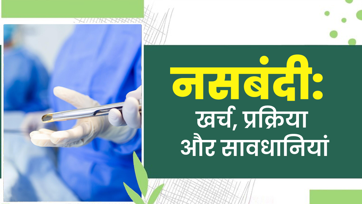 Vasectomy: नसबंदी कराने की जरूरत कब पड़ती है, जानिए इसका खर्च सावधानियां और पूरी प्रक्रिया