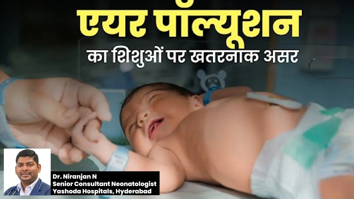 Air Pollution का भयावह परिणाम: पैदा होते ही बच्चे हो रहे निमोनिया का शिकार, कुछ को जन्म से अस्थमा
