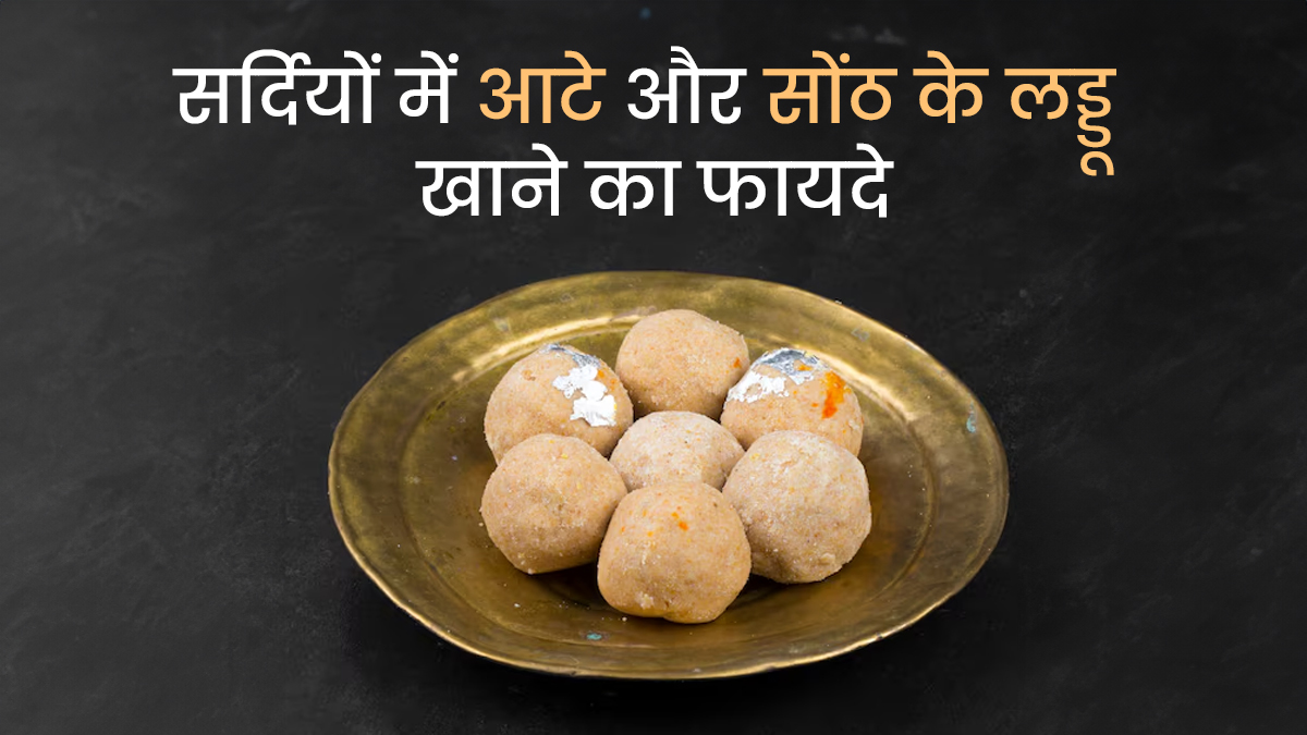 सर्दियों में आटे और सोंठ के लड्डू खाने के फायदे