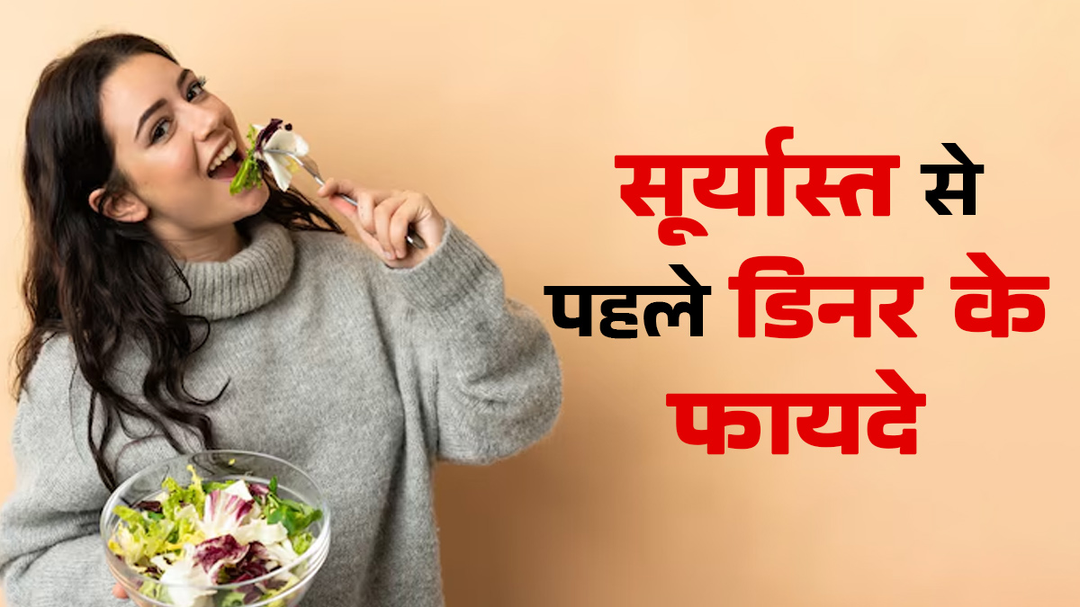 सूर्यास्त से पहले डिनर करना होता है फायदेमंद, जानें इसके 5 लाभ