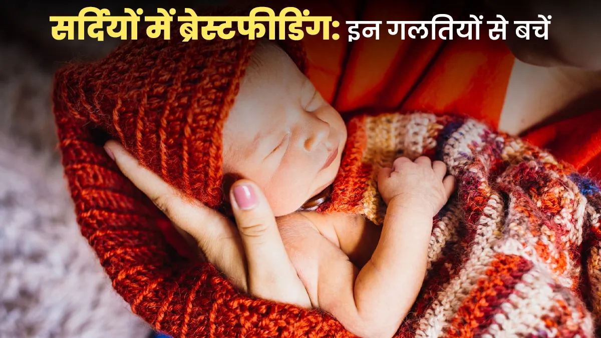 सर्दि‍यों में Breastfeeding के दौरान न करें ये 7 गलत‍ियां, Baby रहेगा स्‍वस्‍थ
