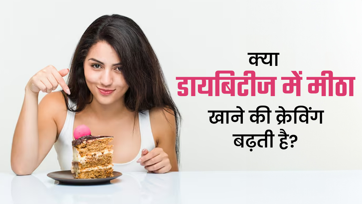 क्या मीठा खाने की क्रेविंग डायबिटीज का संकेत हो सकता है? जानें डॉक्टर से