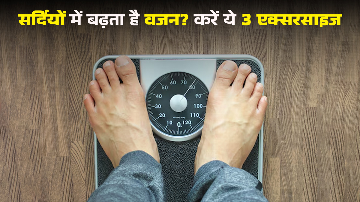 सर्दि‍यों में बढ़ जाता है वजन? करें ये 3 एक्सरसाइज, कंट्रोल रहेगा Body Fat
