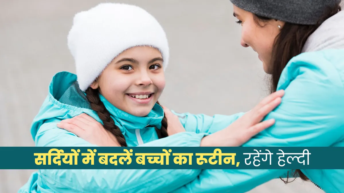 सर्दियों में बच्चों के रूटीन में जरूरी हैं ये 5 बदलाव, वरना बार-बार बीमार पड़ते रहेंगे बच्चे