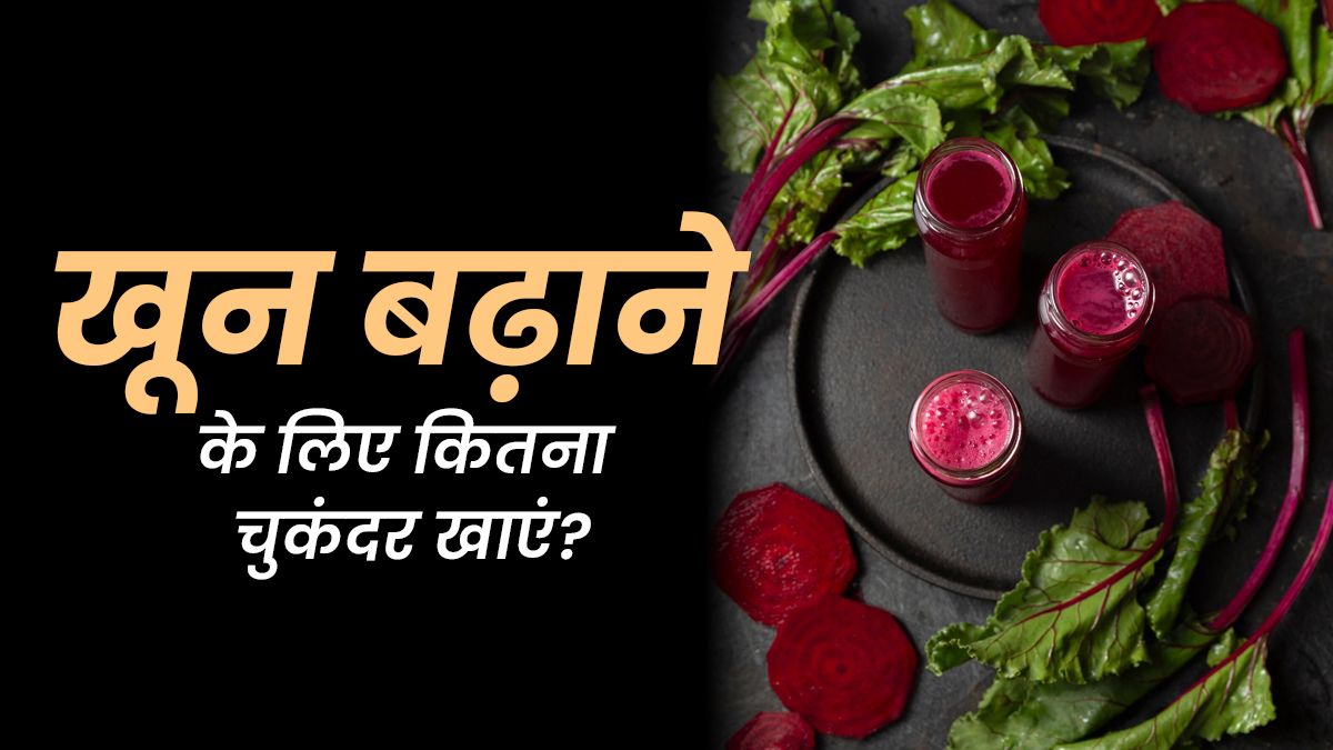हीमोग्लोबिन बढ़ाने के लिए रोज कितना चुकंदर खाएं? जानें डाइटिशियन से सही तरीका