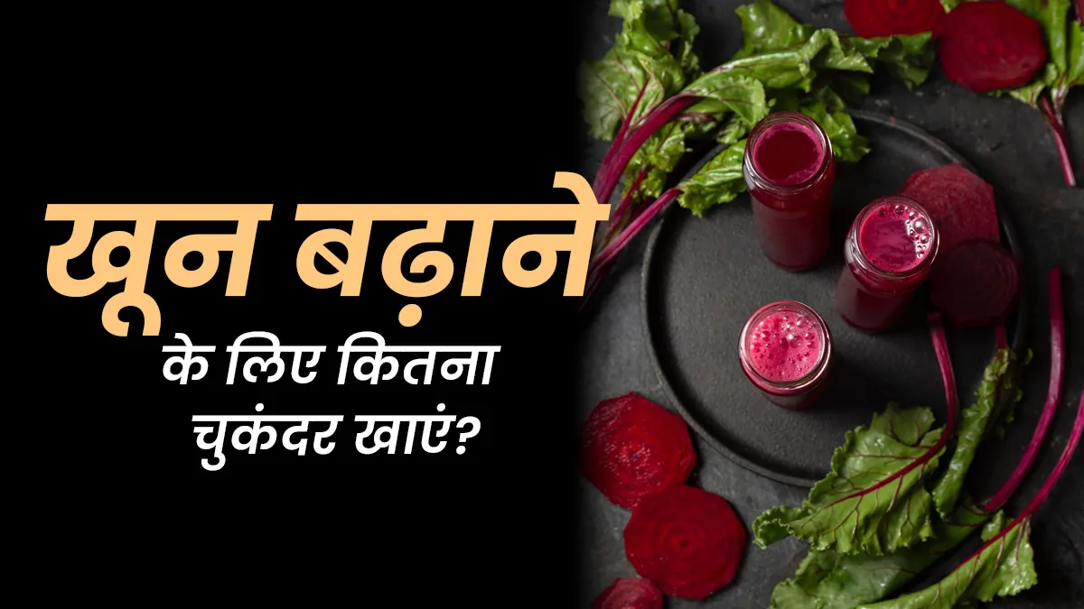 हीमोग्लोबिन बढ़ाने के लिए रोज कितना चुकंदर खाएं? जानें डाइटिशियन से सही तरीका
