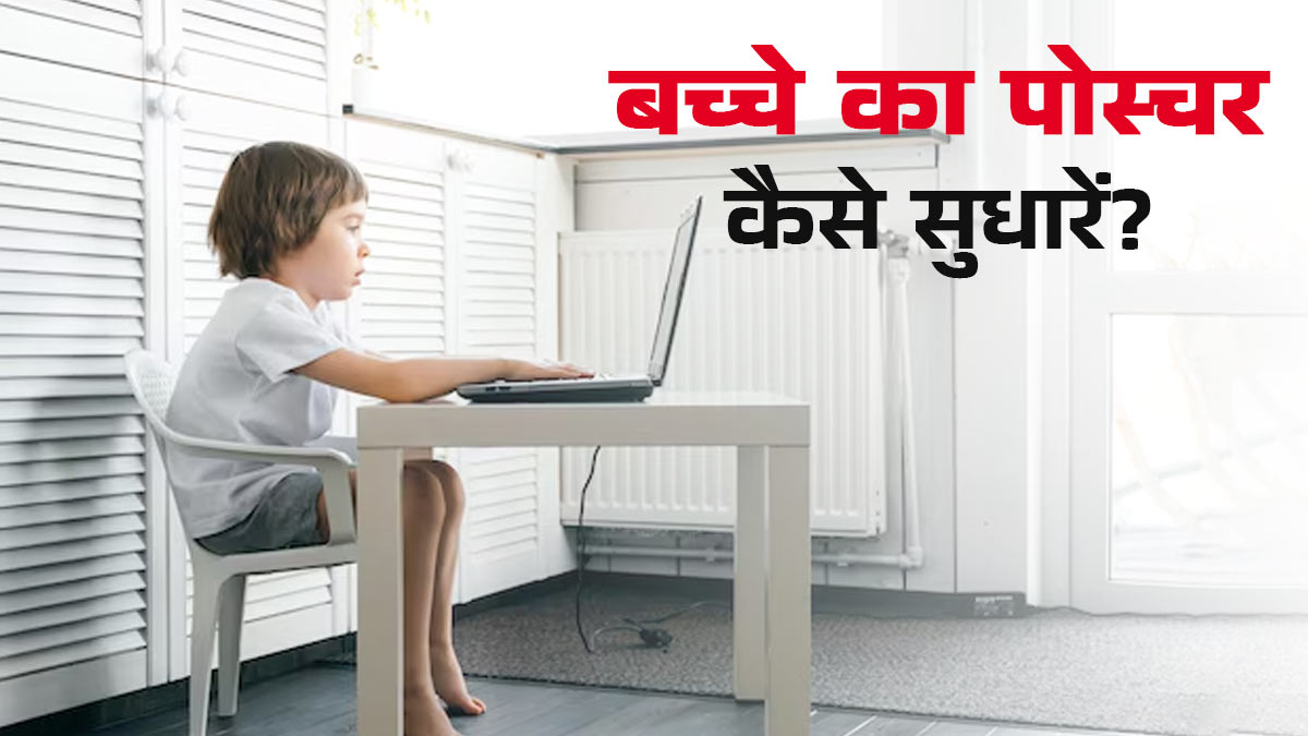 बच्चे का खराब पोस्चर कैसे सुधारें? डॉक्टर से जानें
