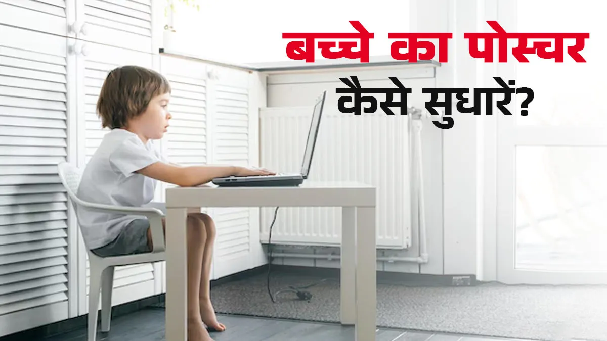 बच्चे का खराब पोस्चर कैसे सुधारें? डॉक्टर से जानें