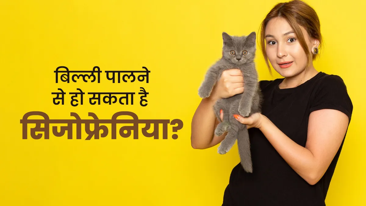 घर में बिल्ली है तो हो जाएं सावधान, बढ़ सकता है इस मानस‍िक बीमारी का खतरा, वैज्ञानिकों ने क‍िया दावा