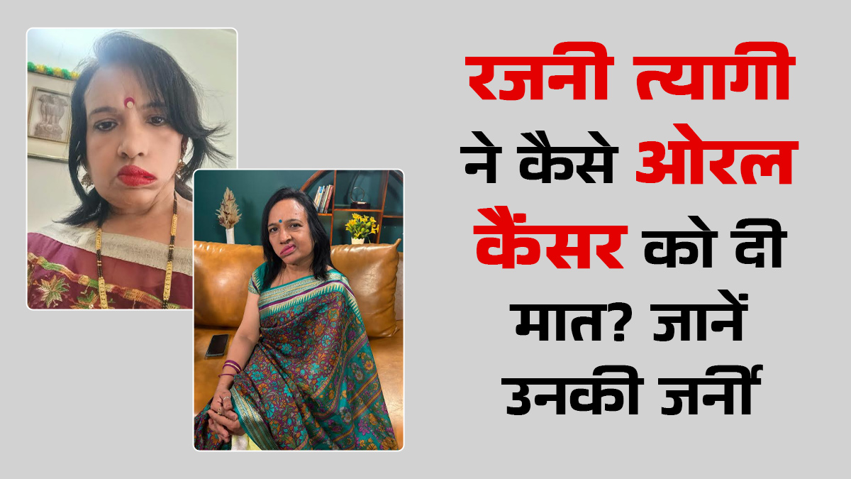 12 घंटे की लंबी सर्जरी के बाद रजनी ने स्टेज 3 ओरल कैंसर को दी मात, परिवार के सपोर्ट से जिंदगी की नई शुरुआत की