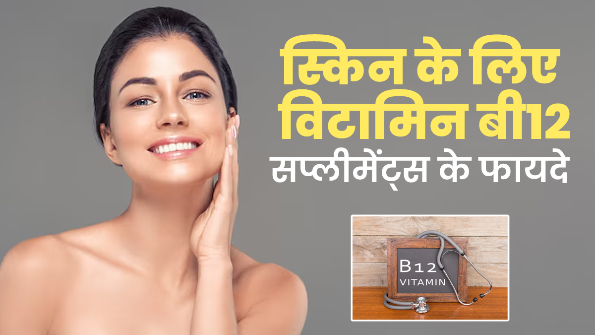 त्वचा के लिए फायदेमंद है विटामिन बी12 सप्लीमेंट्स, मिलते हैं 5 जबरदस्त फायदे