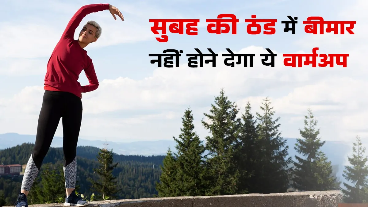 सुबह की ठंड में नहीं होंगे बीमार, एक्सपर्ट ने बताया वार्मअप रूटीन जो रखेगा आपको हेल्दी