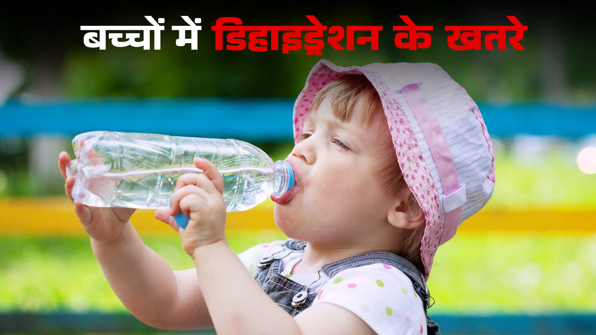 बच्चों में डिहाइड्रेशन के क्या खतरे हैं? डॉक्टर से जानें