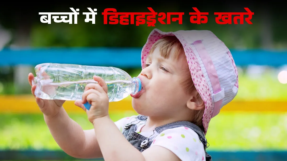 बच्चों में डिहाइड्रेशन के क्या खतरे हैं? डॉक्टर से जानें