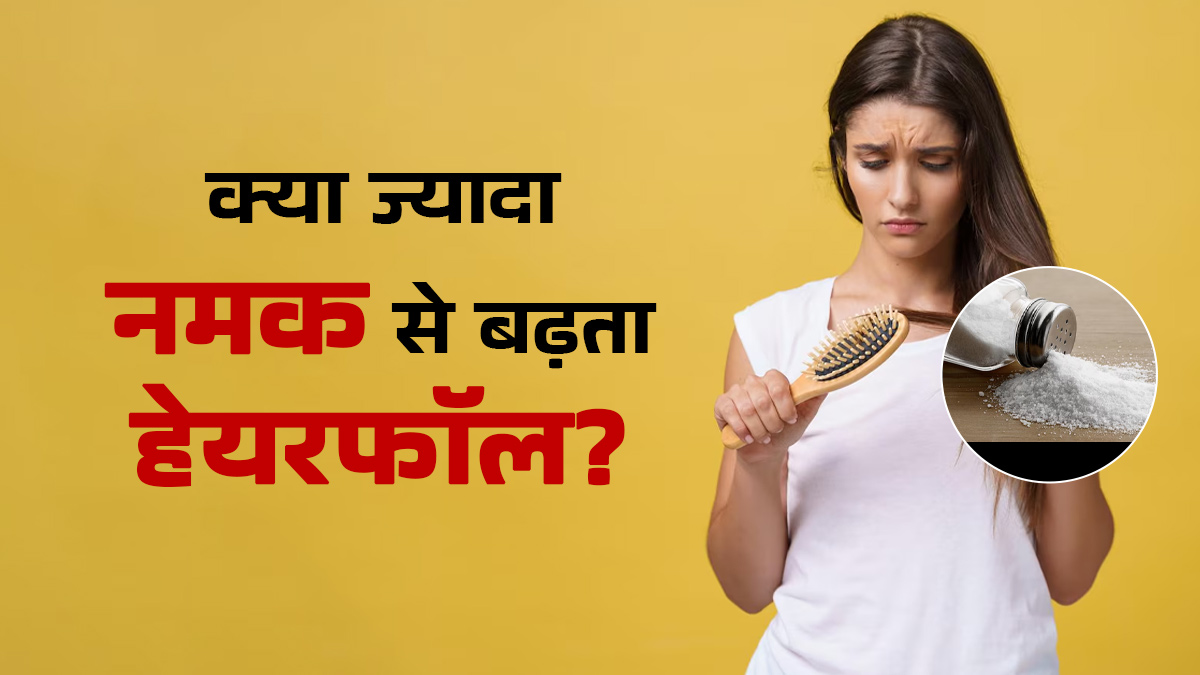 क्या ज्यादा नमक खाने से बढ़ता है हेयरफॉल? जानें डॉक्टर की राय