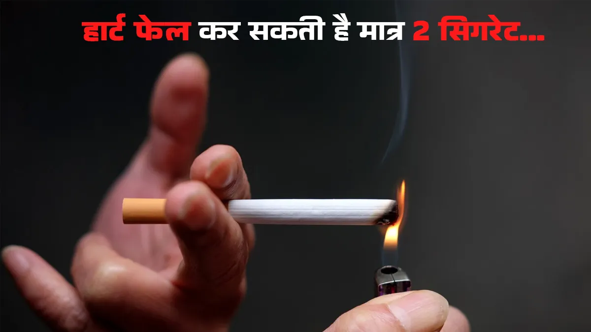 दिन में मात्र 2 सिगरेट 50% तक बढ़ाती है Heart Failure का खतरा,  हेल्दी हार्ट के लिए आज ही छोड़ दें ये आदत