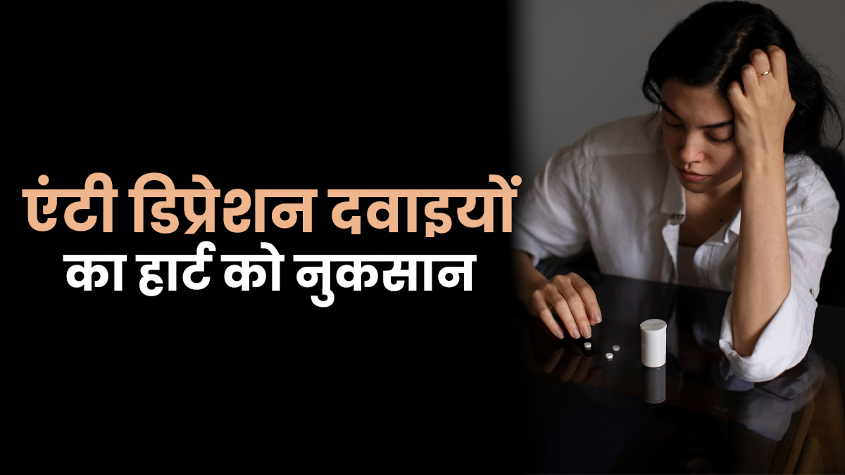 क्या एंटी डिप्रेशन दवाइयां हार्ट को पहुंचा सकती है नुकसान? डॉक्टर से जानें दवाई लेने का सही तरीका
