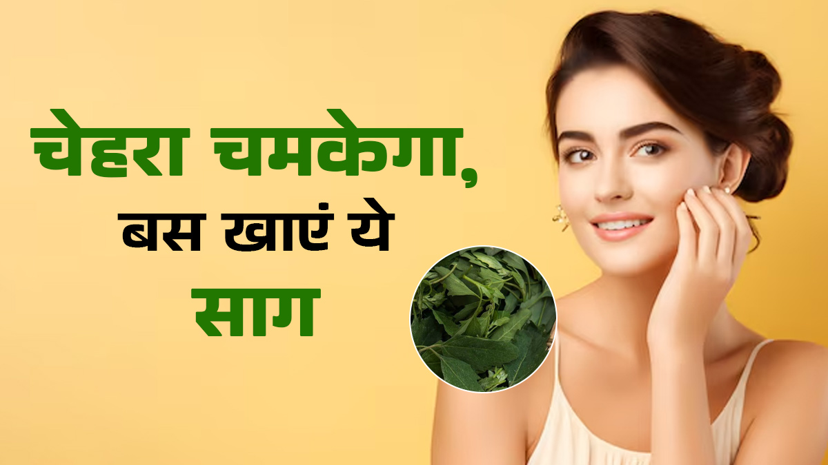 ग्लोइंग स्किन के लिए खाएं बथुआ, सर्दियों में डल और ड्राई स्किन से मिलेगा छुटकारा