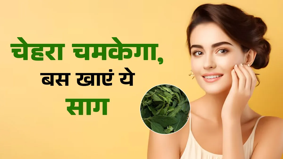 ग्लोइंग स्किन के लिए खाएं बथुआ, सर्दियों में डल और ड्राई स्किन से मिलेगा छुटकारा