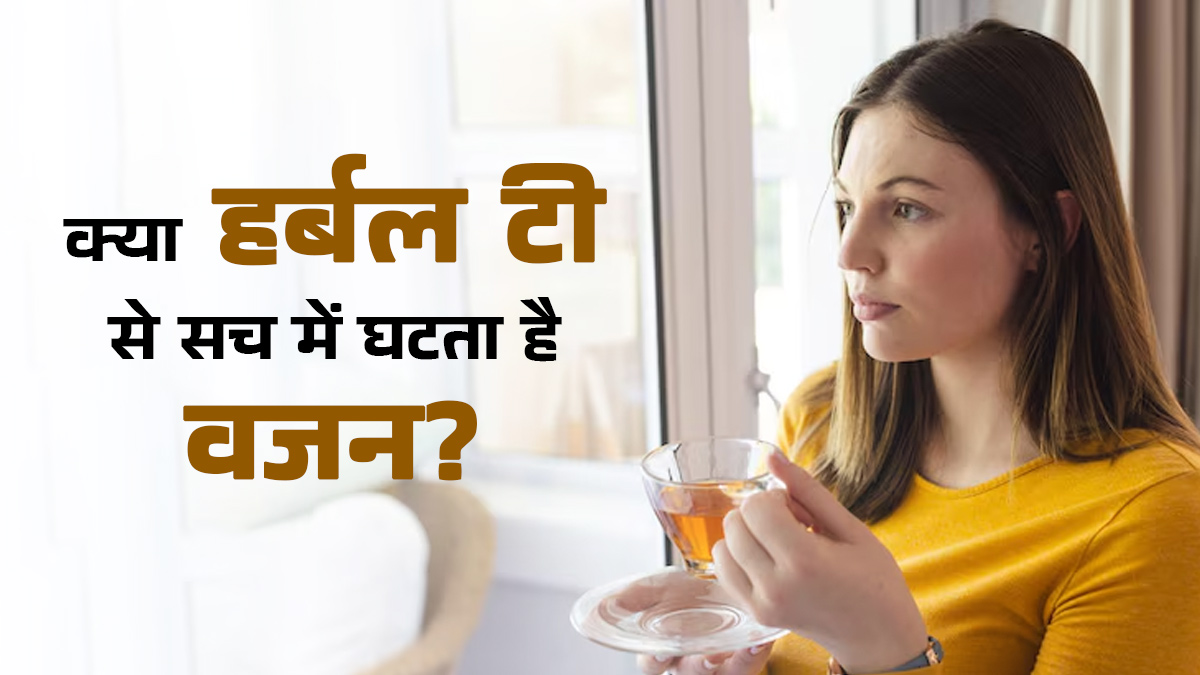 क्या सच में वेट लॉस में मदद करती हैं हर्बल टी? डाइटिशियन से जानें