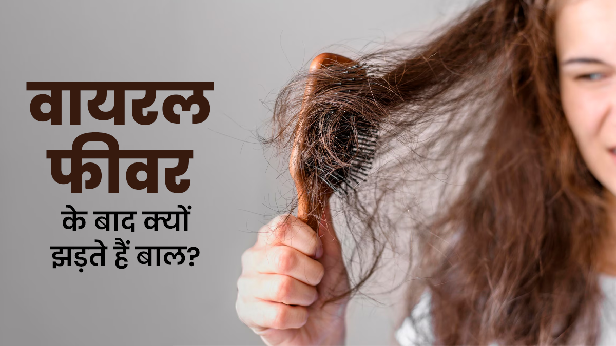 क्या वायरल फीवर के बाद बाल झड़ना सामान्य है? डॉक्टर से जानें