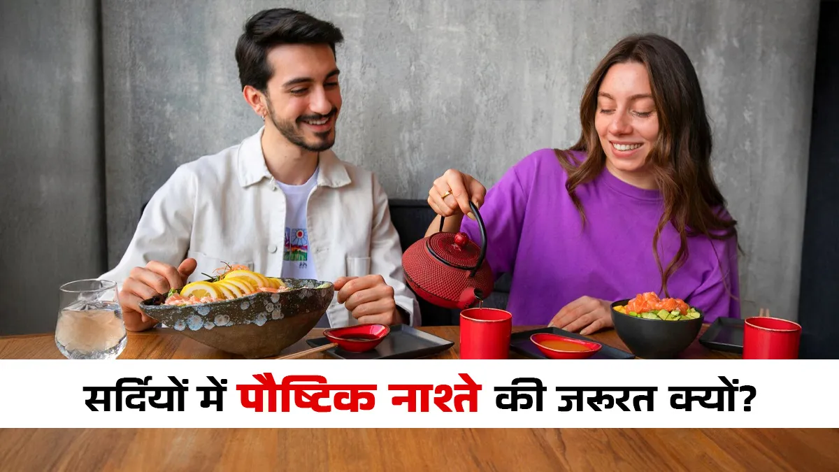 सर्दियों में पौष्टिक नाश्ता क्यों है जरूरी और सुबह क्या खाना है फायदेमंद? एक्सपर्ट से जानें