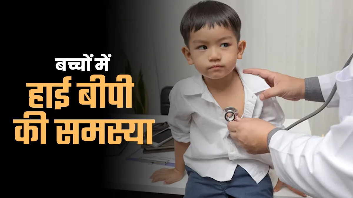 बीते 20 सालों में दोगुनी हुई बच्चों में हाई बीपी की समस्या, डॉक्टर ने बताया किन बातों का रखें ध्यान