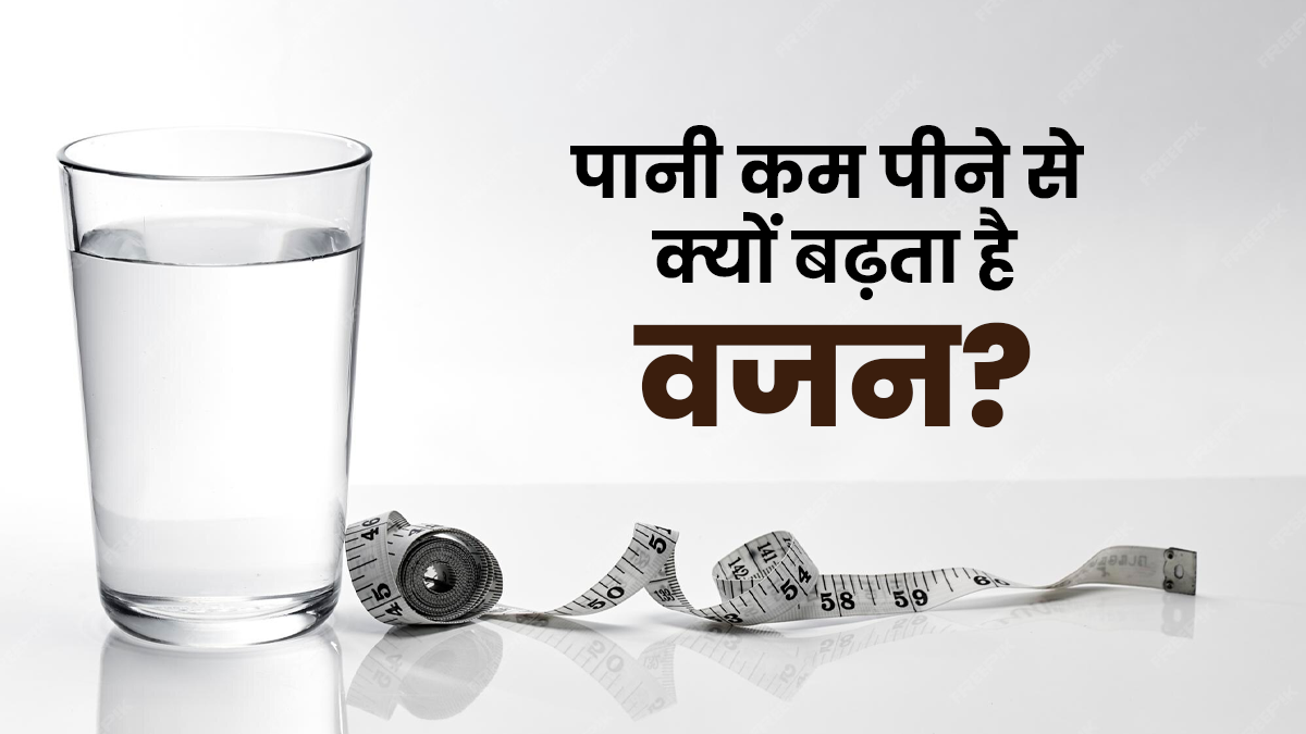 पानी कम पीने से क्यों बढ़ता है वजन? एक्सपर्ट ने बताया कारण