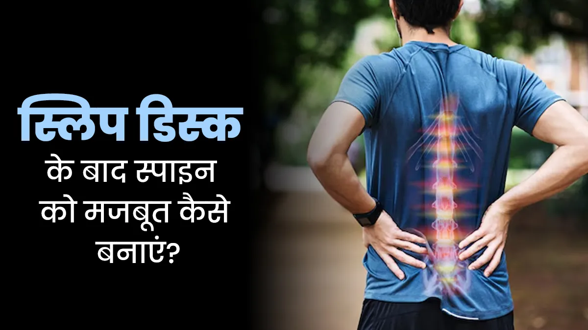 Slip Disk के बाद Spine को दोबारा मजबूत कैसे बनाएं? डॉक्‍टर से जानें