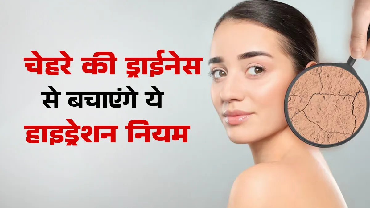 ज्‍यादा ठंड में चेहरा ड्राई हो जाता है? बचाव के लिए अपनाएं ये हाइड्रेशन नियम