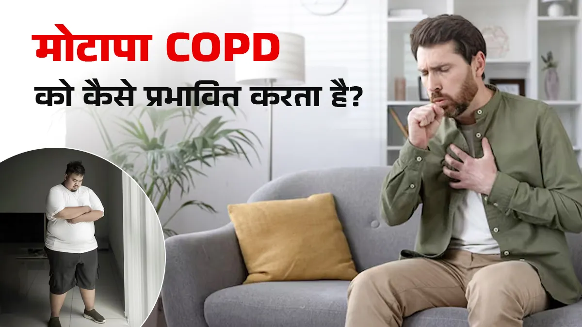 मोटापा COPD को कैसे प्रभावित करता है? डॉक्टर से जानें