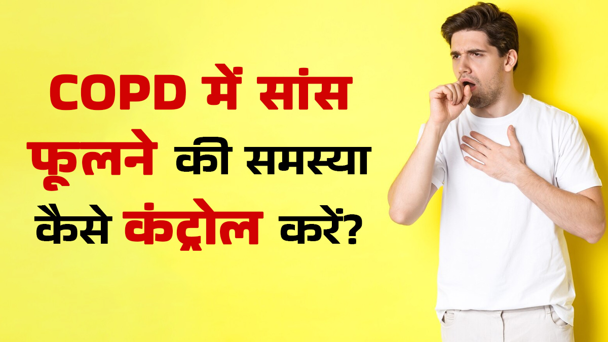 COPD मरीजों में सांस फूलने की समस्या को कैसे कंट्रोल करें? डॉक्टर से जानें