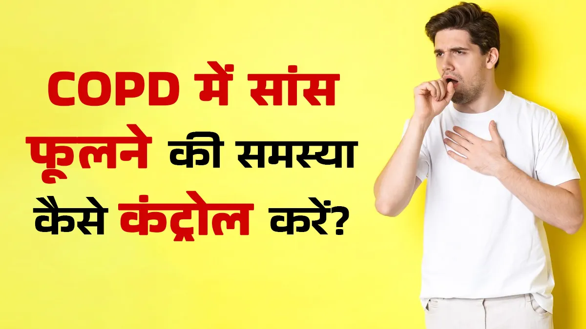 COPD मरीजों में सांस फूलने की समस्या को कैसे कंट्रोल करें? डॉक्टर से जानें