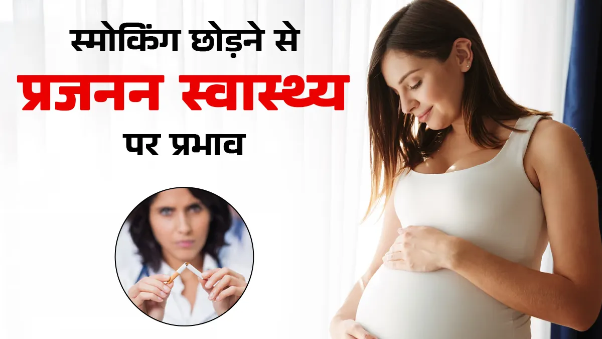 क्या स्मोकिंग छोड़ने से प्रजनन क्षमता में सुधार होता है? डॉक्टर से जानें