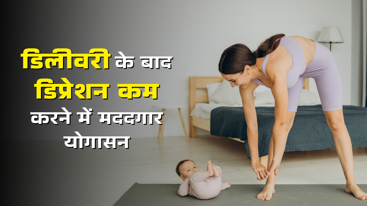 डिलीवरी के बाद डिप्रेशन कम करने में मददगार हैं ये योगासन, स्टडी में सामने आई बात