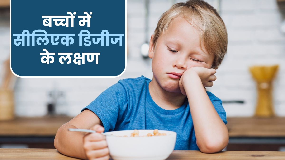 बच्चों में सीलिएक डिजीज के लक्षण, डॉक्टर से जानें
