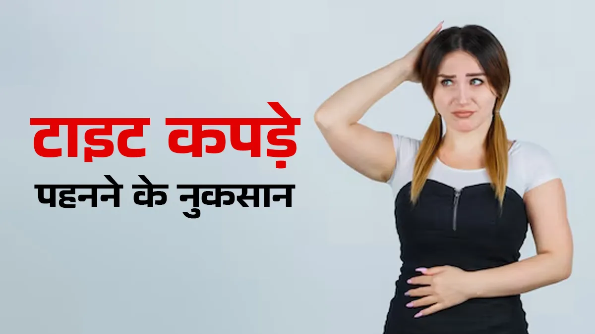 टाइट कपड़े पहनने के नुकसान जानकर आज ही बदल लेंगे अपनी आदत, जानें डॉक्टर की सलाह