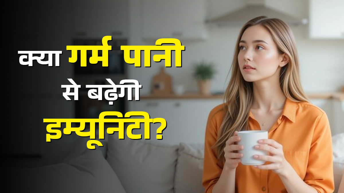 क्या सर्दियों में गर्म पानी पीने से इम्यूनिटी बढ़ती है? जानें डॉक्टर से