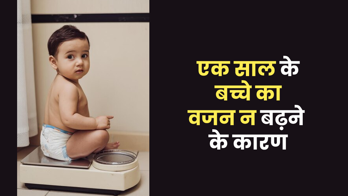 पहले साल में बच्चे का वजन धीमा बढ़ने के क्या है 7 कारण? जानें डॉक्टर से वजन बढ़ाने का तरीका