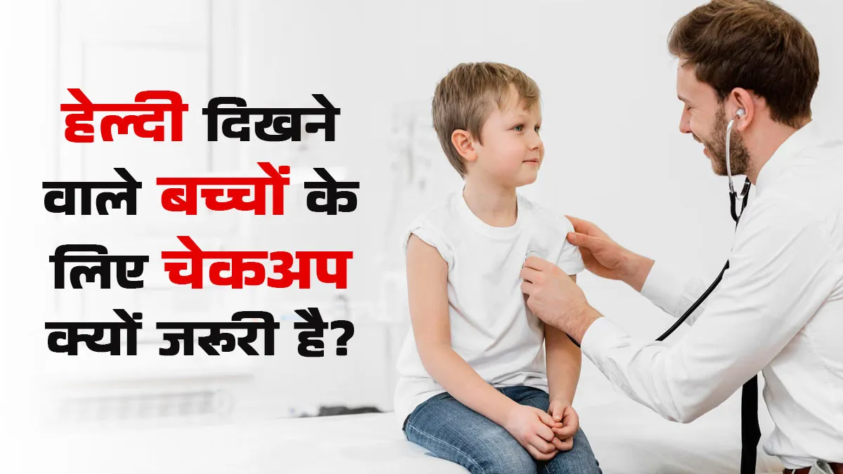 Healthy दिखने वाले बच्चों के लिए भी रेगुलर Medical Check-up क्यों जरूरी है? डॉक्टर से जानें